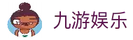 九游娱乐 (JIUYOU)官方网站_JIUYOU GAME